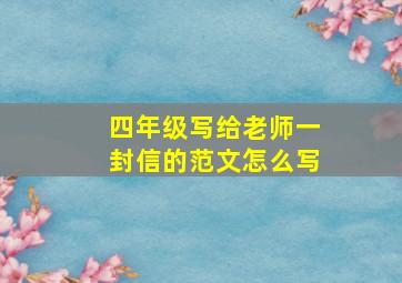 四年级写给老师一封信的范文怎么写