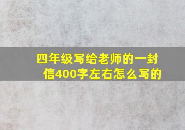 四年级写给老师的一封信400字左右怎么写的