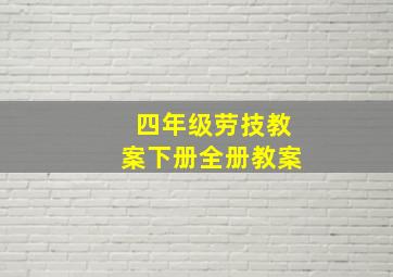 四年级劳技教案下册全册教案