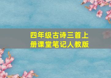 四年级古诗三首上册课堂笔记人教版