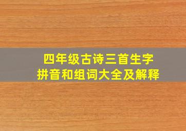 四年级古诗三首生字拼音和组词大全及解释