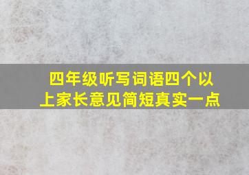 四年级听写词语四个以上家长意见简短真实一点