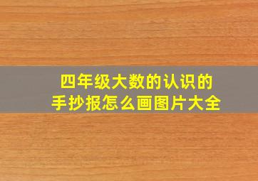 四年级大数的认识的手抄报怎么画图片大全