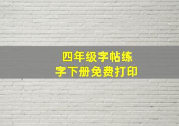 四年级字帖练字下册免费打印