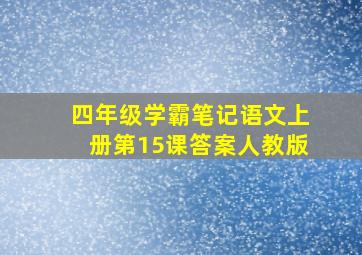 四年级学霸笔记语文上册第15课答案人教版