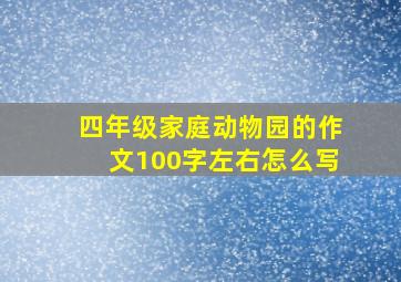 四年级家庭动物园的作文100字左右怎么写