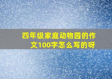 四年级家庭动物园的作文100字怎么写的呀