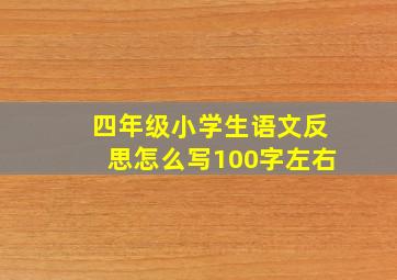 四年级小学生语文反思怎么写100字左右