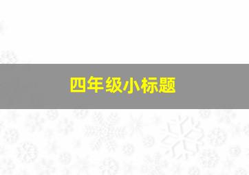 四年级小标题