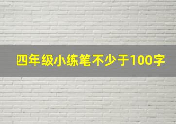 四年级小练笔不少于100字