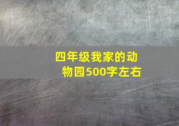 四年级我家的动物园500字左右