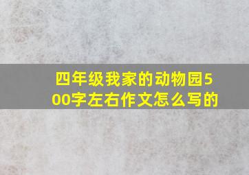 四年级我家的动物园500字左右作文怎么写的