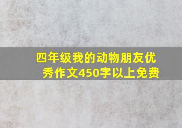 四年级我的动物朋友优秀作文450字以上免费