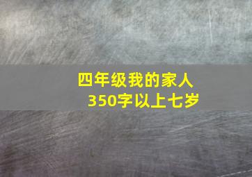 四年级我的家人350字以上七岁