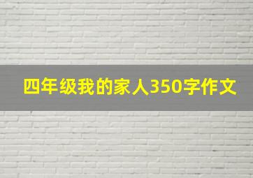 四年级我的家人350字作文