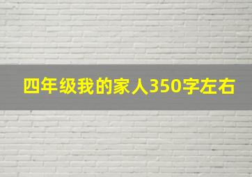 四年级我的家人350字左右