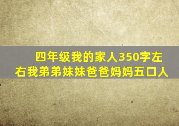 四年级我的家人350字左右我弟弟妹妹爸爸妈妈五口人