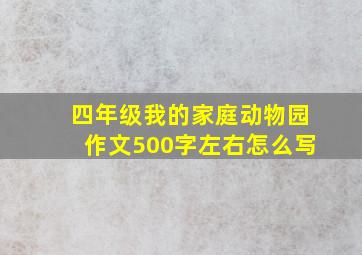 四年级我的家庭动物园作文500字左右怎么写