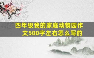 四年级我的家庭动物园作文500字左右怎么写的