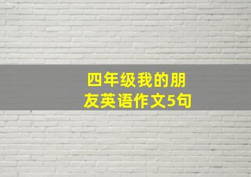 四年级我的朋友英语作文5句