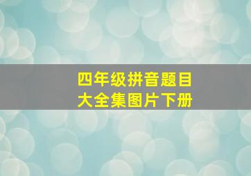 四年级拼音题目大全集图片下册