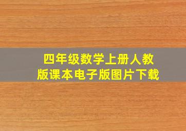 四年级数学上册人教版课本电子版图片下载