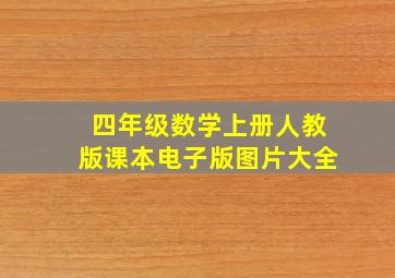 四年级数学上册人教版课本电子版图片大全