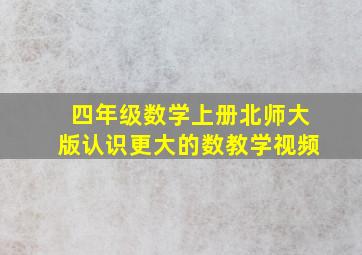 四年级数学上册北师大版认识更大的数教学视频