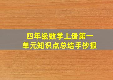 四年级数学上册第一单元知识点总结手抄报