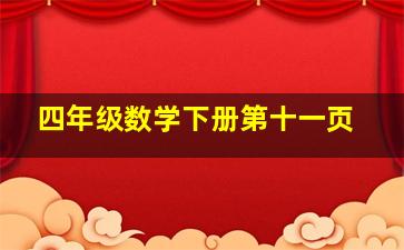 四年级数学下册第十一页