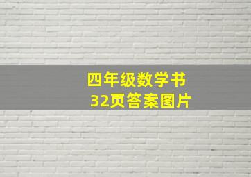 四年级数学书32页答案图片