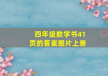 四年级数学书41页的答案图片上册