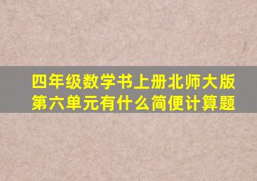 四年级数学书上册北师大版第六单元有什么简便计算题