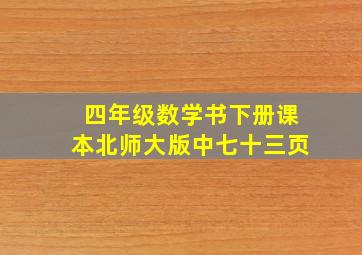 四年级数学书下册课本北师大版中七十三页