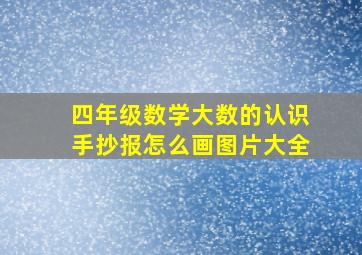 四年级数学大数的认识手抄报怎么画图片大全