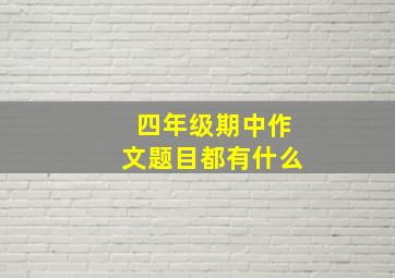 四年级期中作文题目都有什么