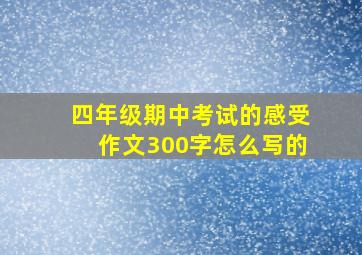 四年级期中考试的感受作文300字怎么写的