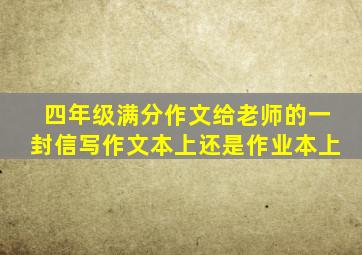 四年级满分作文给老师的一封信写作文本上还是作业本上