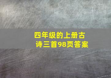 四年级的上册古诗三首98页答案