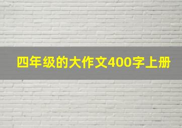 四年级的大作文400字上册