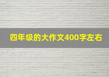 四年级的大作文400字左右