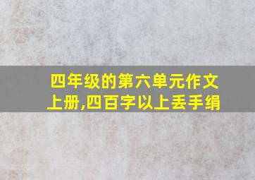 四年级的第六单元作文上册,四百字以上丢手绢