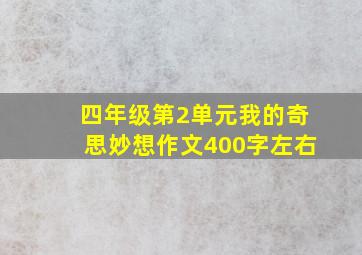 四年级第2单元我的奇思妙想作文400字左右