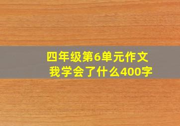 四年级第6单元作文我学会了什么400字