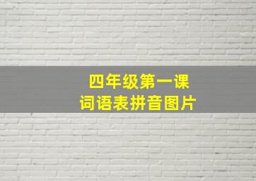 四年级第一课词语表拼音图片