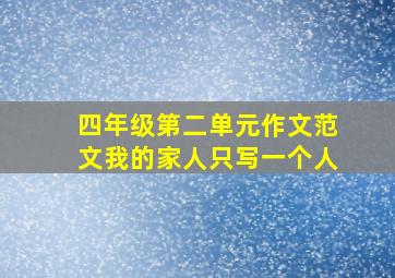 四年级第二单元作文范文我的家人只写一个人