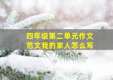 四年级第二单元作文范文我的家人怎么写