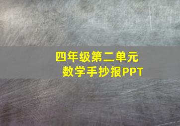 四年级第二单元数学手抄报PPT