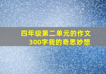 四年级第二单元的作文300字我的奇思妙想