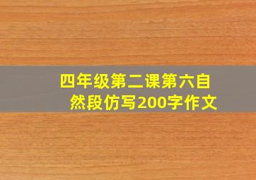 四年级第二课第六自然段仿写200字作文